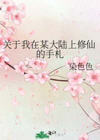 《关于我在某大陆上修仙的手札》