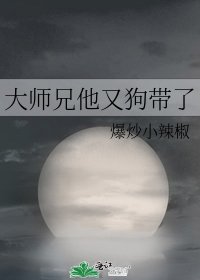 《大师兄他又狗带了》