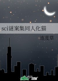 《sci谜案集同人化猫》