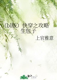《(bl版)快穿之攻略生包子》