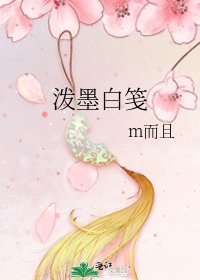 泼墨白笺