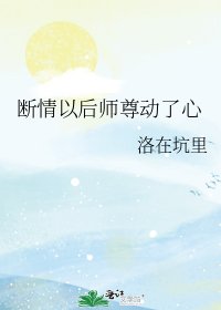 《断情以后师尊动了心》