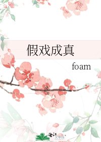 假戏成真