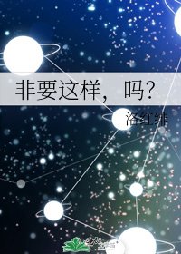 《非要这样,吗?》