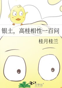 《银土,高桂相性一百问》