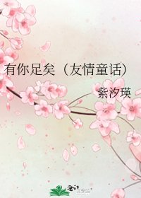 有你足矣(友情童话)