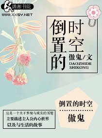 《倒置的时空》