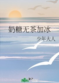 《奶糖无茶加冰》