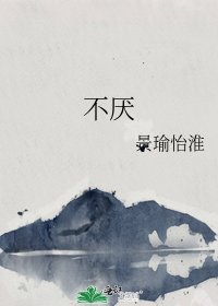 不厌