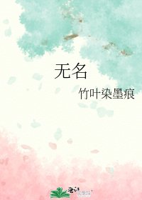 《无名》