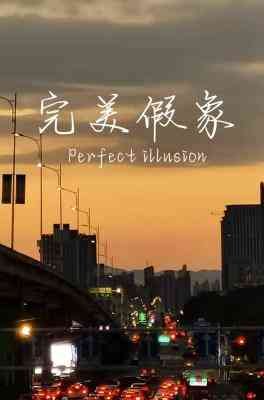 完美假象