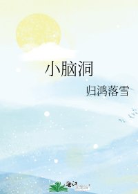 小脑洞