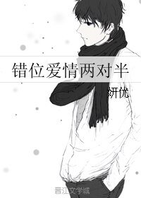 错位爱情两对半