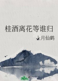 《桂酒离花等谁归》