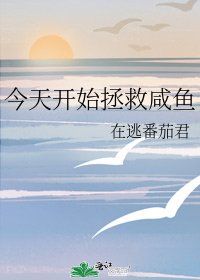 《今天开始拯救咸鱼》