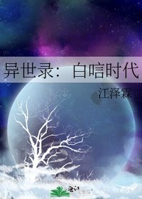 《异世录:白唁时代》