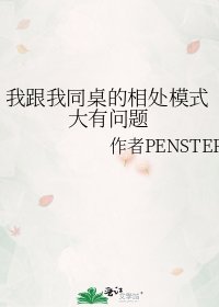 《我跟我同桌的相处模式大有问题》
