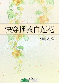 快穿拯救白莲花
