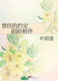 曾经的约定 陌陌相伴
