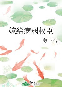 《嫁给病弱权臣》
