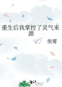 重生后我掌控了灵气来源