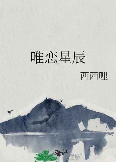 《唯恋星辰》