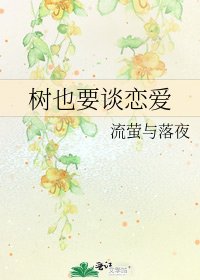 《树也要谈恋爱》