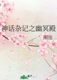 《神话杂记之幽冥殿》