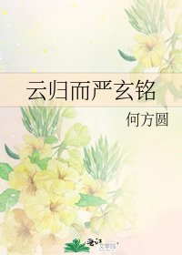 《云归而严玄铭》