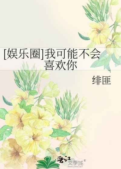 [娱乐圈]我可能不会喜欢你