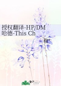 《授权翻译-HP/DM哈德-This Charming Man 男色魅惑》