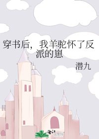 《穿书后,我羊驼怀了反派的崽》