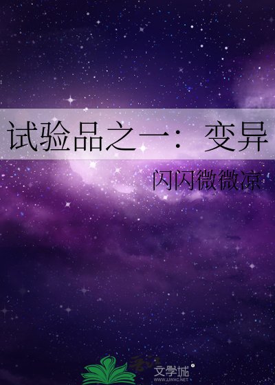 《试验品之一:变异》