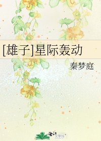 [雄子]星际轰动