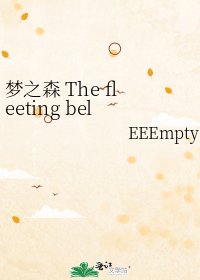 《梦之森 The fleeting bell-ringing》