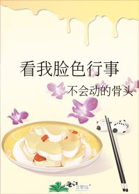 看我脸色行事