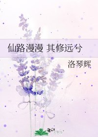 《仙路漫漫 其修远兮》