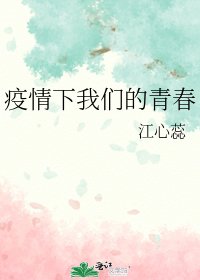《疫情下我们的青春》