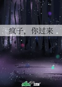 疯子，你过来