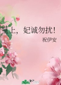 《皇上,妃诚勿扰!》