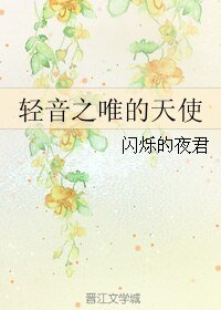 《(GL/轻音同人)轻音之唯的天使》
