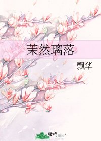 《茉然璃落》