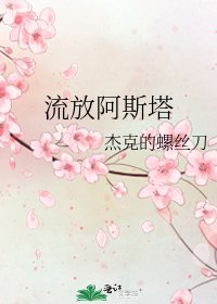 《流放阿斯塔》