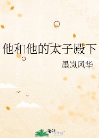 《他和他的太子殿下》
