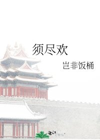 《须尽欢》