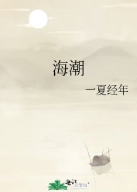 《海潮》