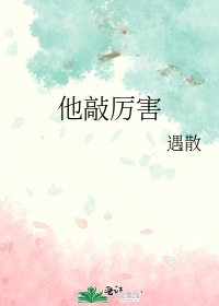 他敲厉害