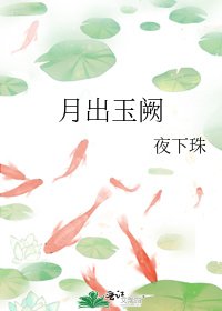 《月出玉阙》