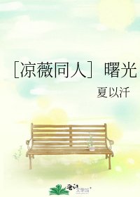 ［凉薇同人］曙光