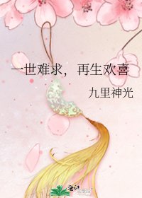 《一世难求,再生欢喜》